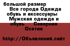большой размер XX L  (2x) - Все города Одежда, обувь и аксессуары » Мужская одежда и обувь   . Северная Осетия